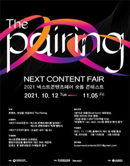 2021 넥스트콘텐츠페어 숏폼 콘테스트.
