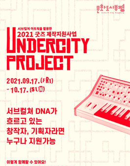 2021 언더시티 프로젝트 서브컬쳐 아트웍을 활용한 굿즈 제작지원사업 (기간연장).