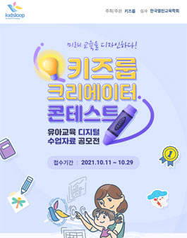 키즈룹 크리에이터 콘테스트 유아교육 디지털 수업자료 공모전.