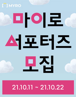 2021 마이로 서포터즈 1기 모집.