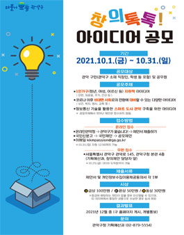 2021 관악구 창의 톡톡! 아이디어 공모전.