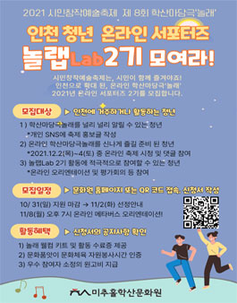 인천 청년 온라인 서포터즈 놀랩Lap 2기 모여라 모집.