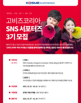 고비즈코리아 SNS 서포터즈 3기 모집.