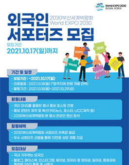 2030 부산월드엑스포 외국인 서포터즈 모집.
