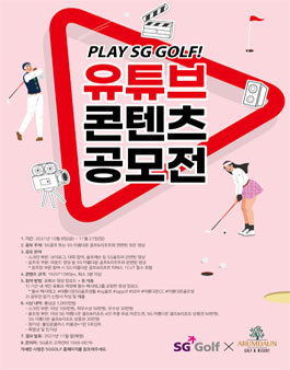 PLAY SG GOLF 유튜브 콘텐츠 공모전.