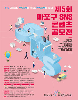 제5회 마포구 SNS 콘텐츠 공모전.