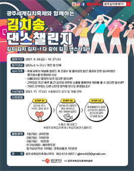 제 28회 2021 광주세계김치축제 김치송 댄스챌린지 (기간연장).
