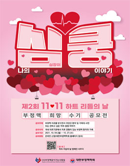 제2회 11♥11 하트 리듬의 날 부정맥 희망 수기 공모전.