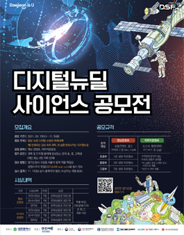 2021 대전사이언스페스티벌 디지털뉴딜 사이언스 공모전.