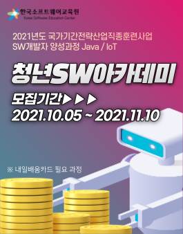 국비무료 소프트웨어 개발자 취업 연계 교육 수강생 모집.