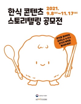 2021 제2회 한식 콘텐츠 스토리텔링 공모전.