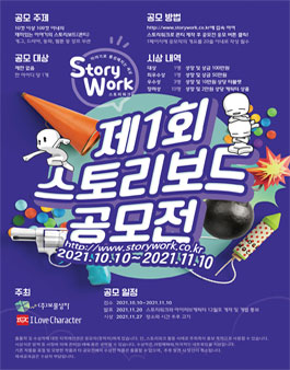 제1회 스토리보드 공모전.