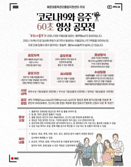'코로나19와 음주' 60초 영상 공모전 (기간연장).
