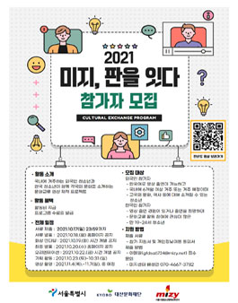 청소년 문화교류 영상 제작 프로그램 '미지 판을 잇다' .