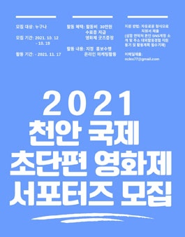 2021 천안국제초단편영화제 서포터즈 모집.