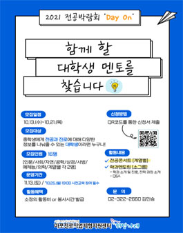 2021  전공박람회 대학생 멘토 모집.