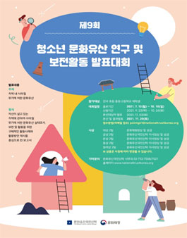 제9회 청소년 문화유산 연구 및 보전활동 발표대회.