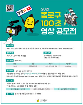 2021 종로구 100초 홍보영상(UCC) 공모전.