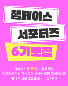 잼페이스 서포터즈 6기 모집.