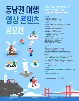 동남권 여행 영상 콘텐츠 공모전.