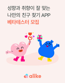 alike 앱 베타 테스터 모집.