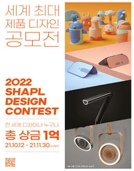 2022 샤플 디자인 콘테스트 (2022 SHAPL Design Contest).