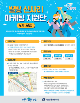 [서울신용보증재단] 별빛 신사리 마케팅 지원단 4기 모집.