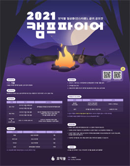 2021 모닥불 캠프파이어(일상툰, 글귀 공모전).