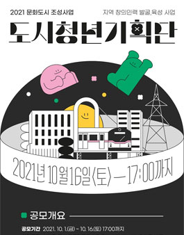 2021 지역 창의인력(단체) 발굴, 육성 사업 '도시청년기획단' 참여자 모집.