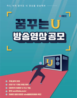 OBS경인TV 꿈꾸는U 11월 방송영상 공모전.