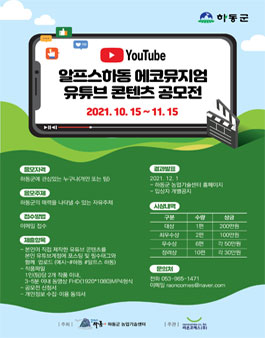 2021 알프스하동 에코뮤지엄 유튜브콘텐츠 공모전.