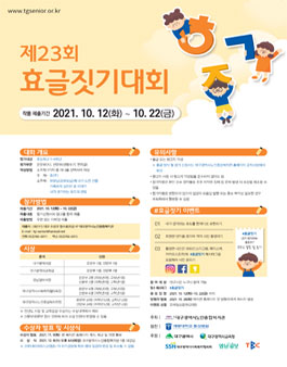 제23회 효글짓기 대회.