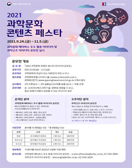 2021 과학문화 콘텐츠 페스타 공모전.