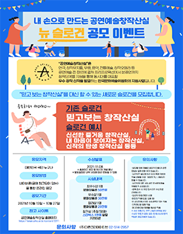 내 손으로 만드는 공연예술창작산실 뉴 슬로건 공모전.