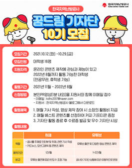 한국지역난방공사 꿈드림 기자단 10기 모집.