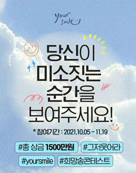 당신의 미소를 보여주세요! 희망송 콘테스트 'Your Smile'.