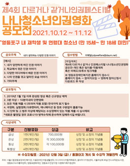 2021 4회 나나인권페스티벌 '나나청소년인권영화' 공모전.