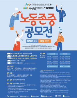 공공상생연대기금 x 노동존중허브센터 2021년 노동존중 공모전.