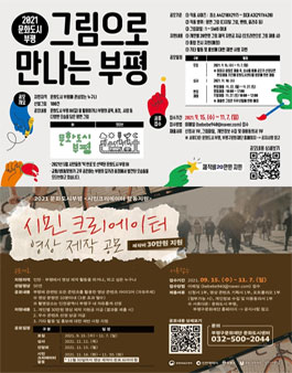 2021 문화도시부평 그림&영상 제작 공모.