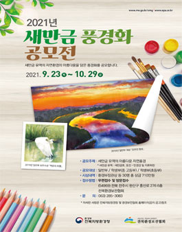2021년 새만금 풍경화 공모전.