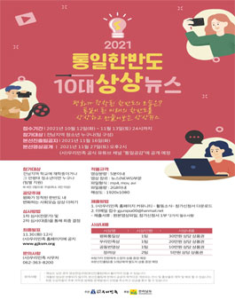 2021 통일한반도 10대 상상뉴스 공모전.