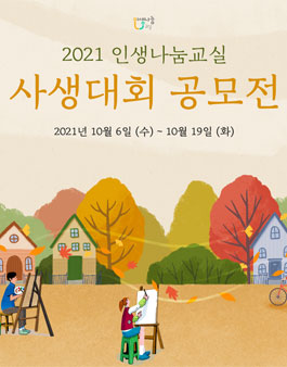 2021 인생나눔교실 사생대회 공모전.