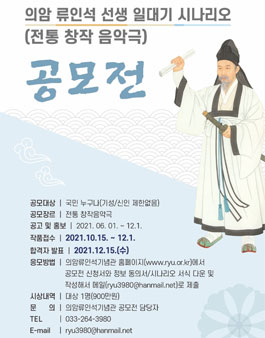 의암 류인석 선생 일대기 시나리오 공모전.