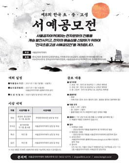 제8회 한국 초·중·고생 서예공모전.