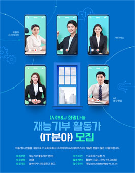 (사)S&J 희망나눔 2021 대구 재능기부 활동가(IT) 모집.