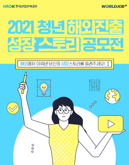 2021년 청년해외진출 성장스토리 공모전