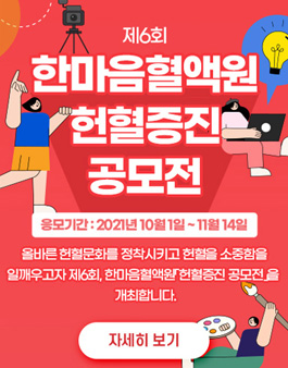 제6회 한마음혈액원 헌혈증진 공모전.