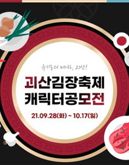 2021 괴산김장축제 캐릭터 공모전.