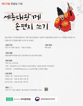 575돌 한글날 기념 세종대왕께 편지 쓰기 공모전.