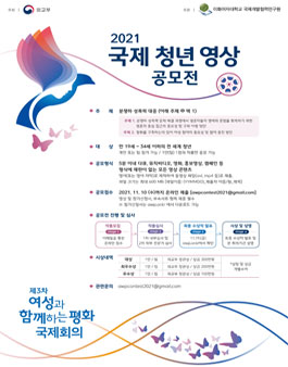 제3차 여성과 함께하는 평화 국제회의 부대행사 2021 국제 청년 영상 공모전.